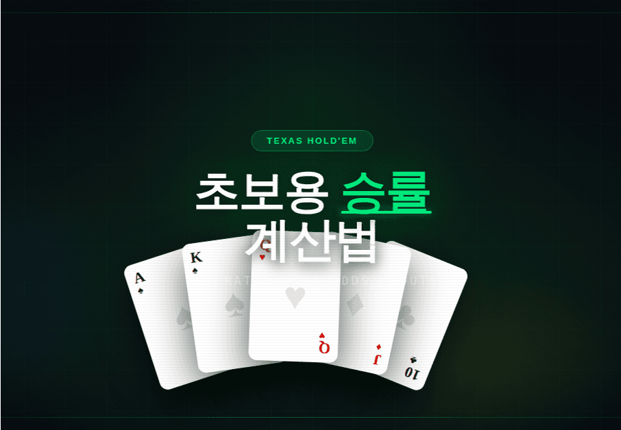 텍사스홀덤 초보용 간단 승률 계산법 | 수학 못해도 3초면 됩니다