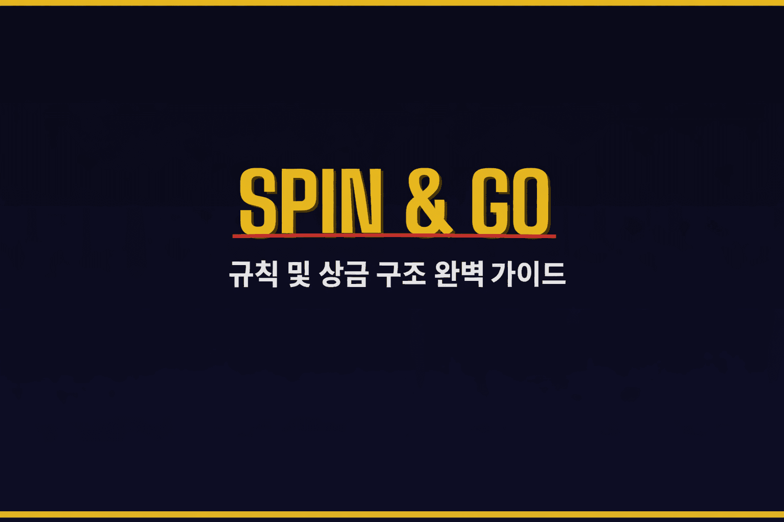 스핀앤고(Spin & Go) 규칙 및 상금 구조 완벽 가이드