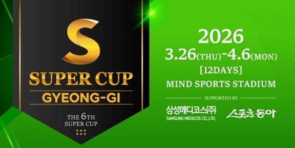 2026 슈퍼컵 경기(SUPER CUP GYEONG-GI) 일정 총정리 – 총 상금 15억 원, 3월 26 ~4월6일