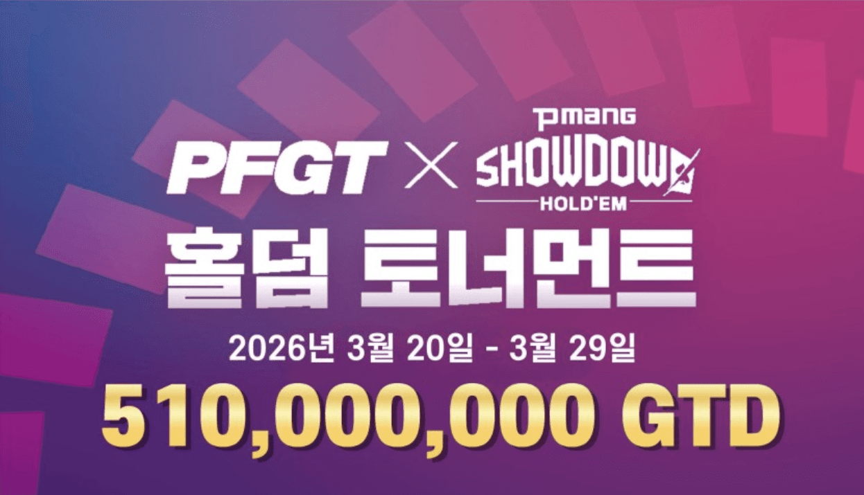 PFGT X 피망 쇼다운 홀덤 토너먼트 – 총상금 5억 1천만 원 GTD, 3월 20일 개막