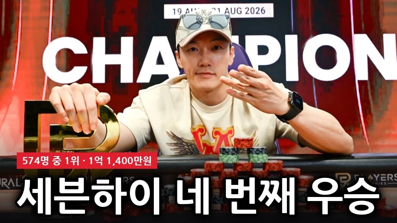 세븐하이 PS 챔피언십 IV 메인이벤트 우승