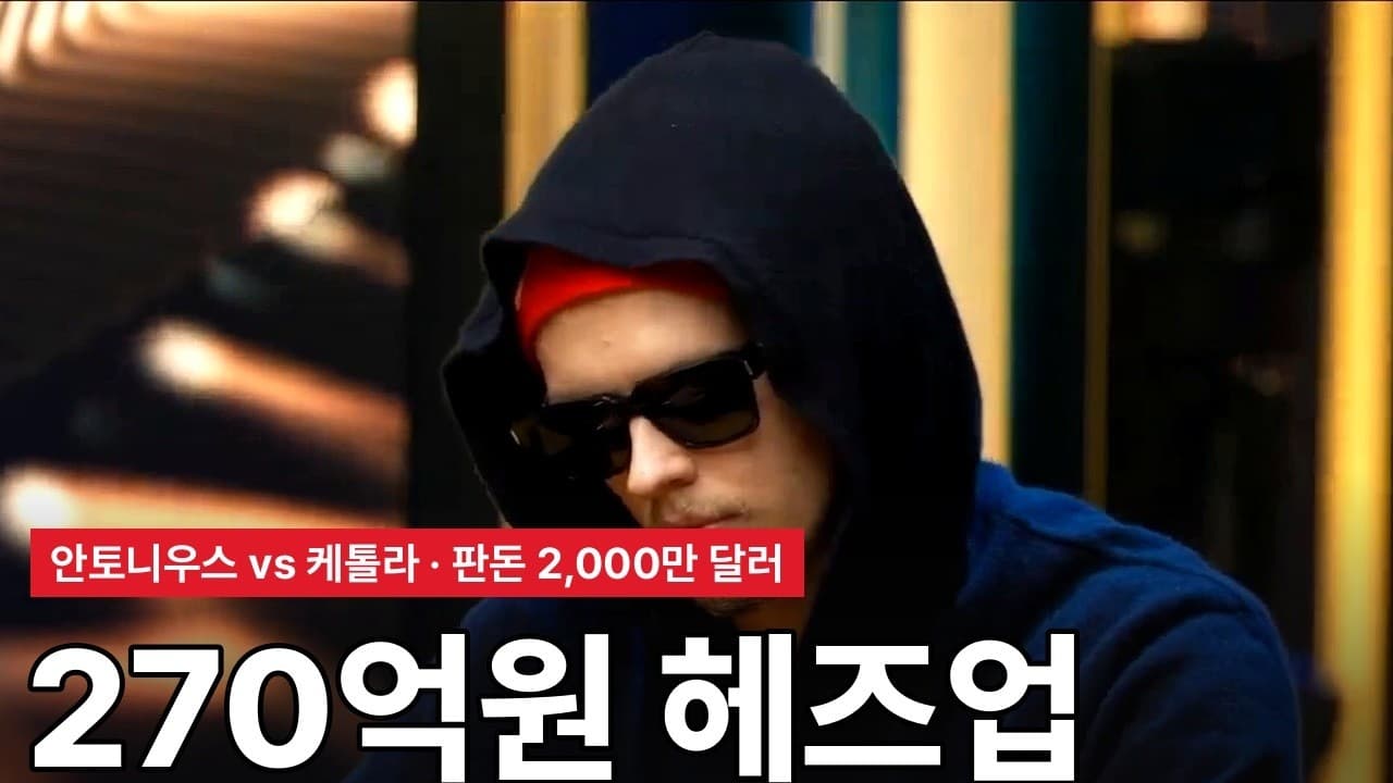 270억 헤즈업 매치 | 안토니우스 vs 케톨라 트리톤포커 제주