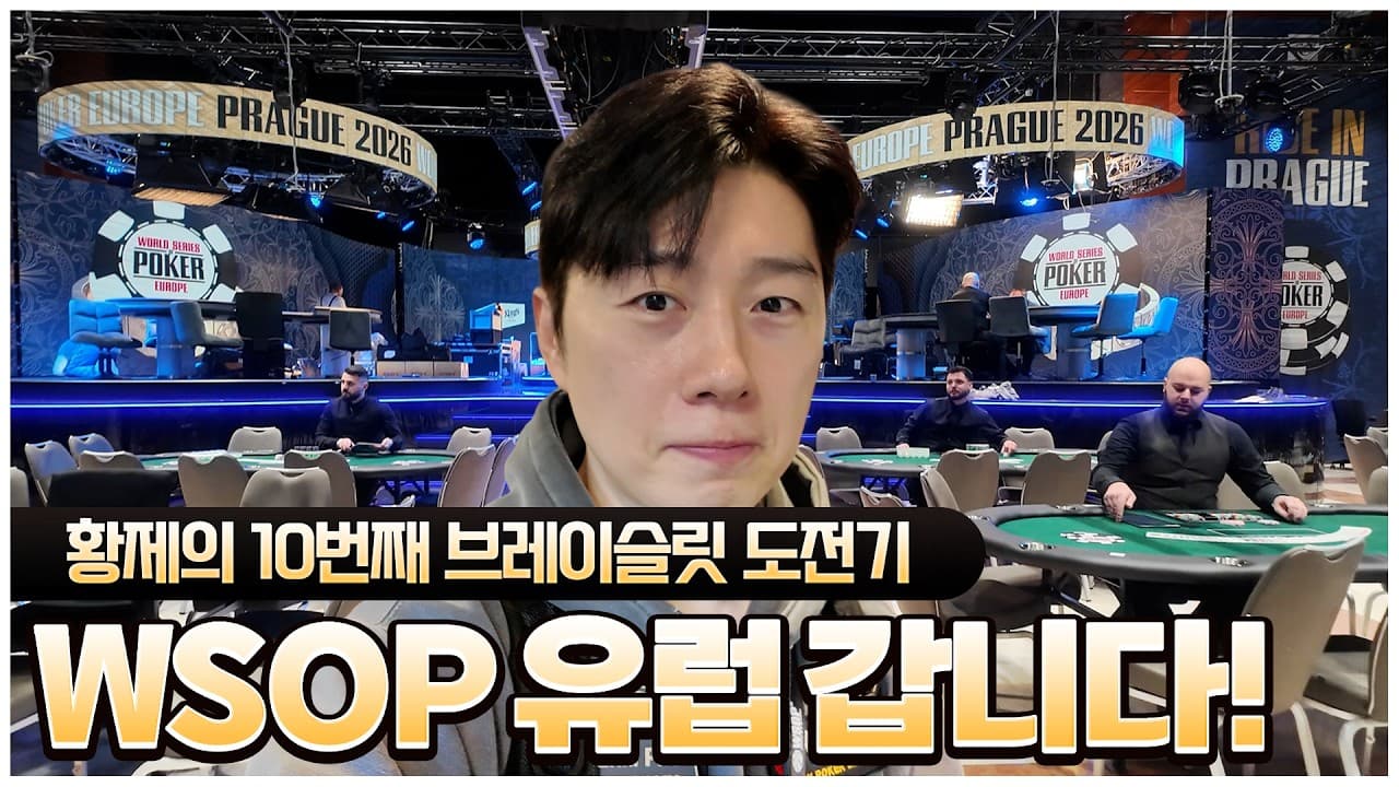 임요환 WSOPE 참가