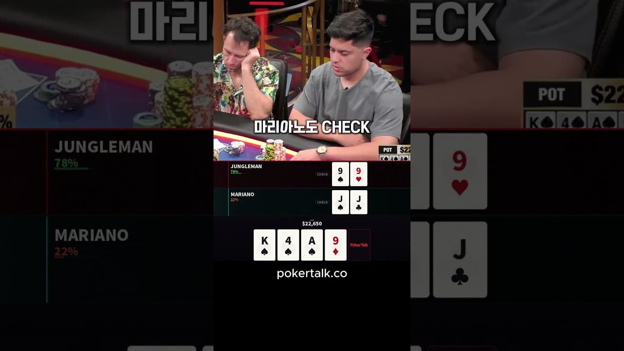 마리아노 JJ vs 정글맨 99 - K♠4♠A♠9♦5♦, 스트리트별 GTO 분석으로 풀어보기