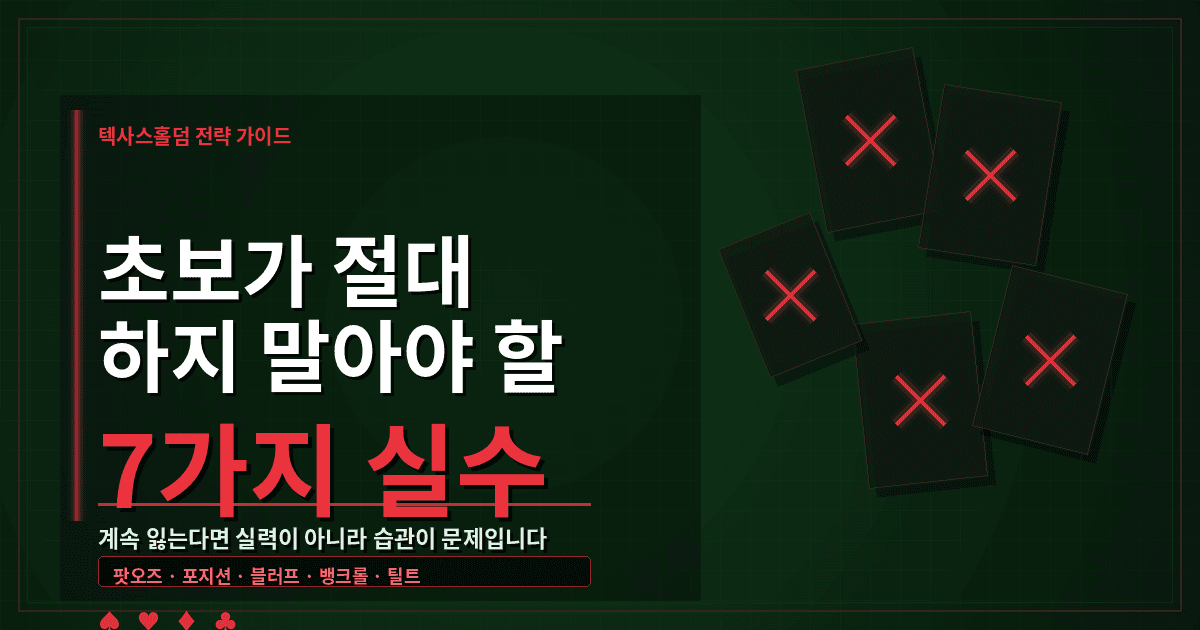 텍사스홀덤 초보 실수 7가지 | 계속 잃는다면 이것부터 고쳐라