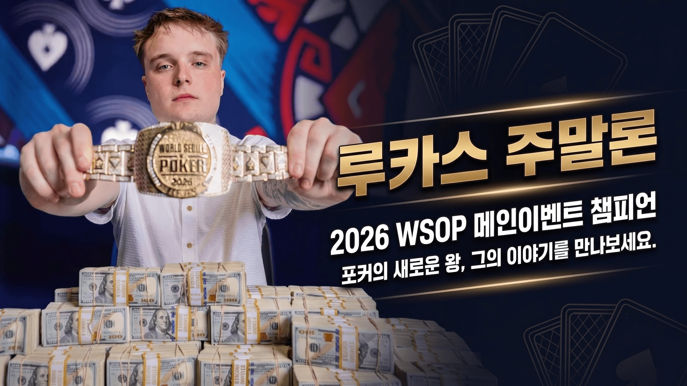 루카스 주말론 — 2026 WSOP 메인이벤트 우승자, 22세 역대 두 번째 최연소 챔피언