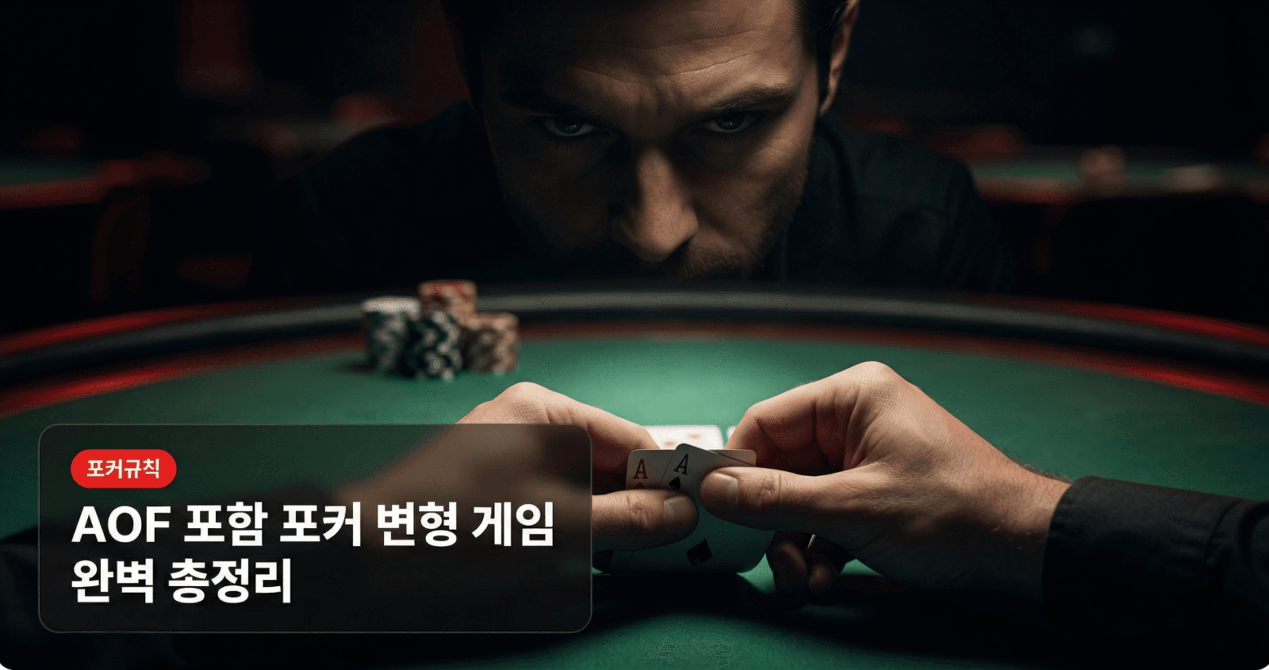 올인앤폴드(AOF) 포함 포커 변형 게임 총정리