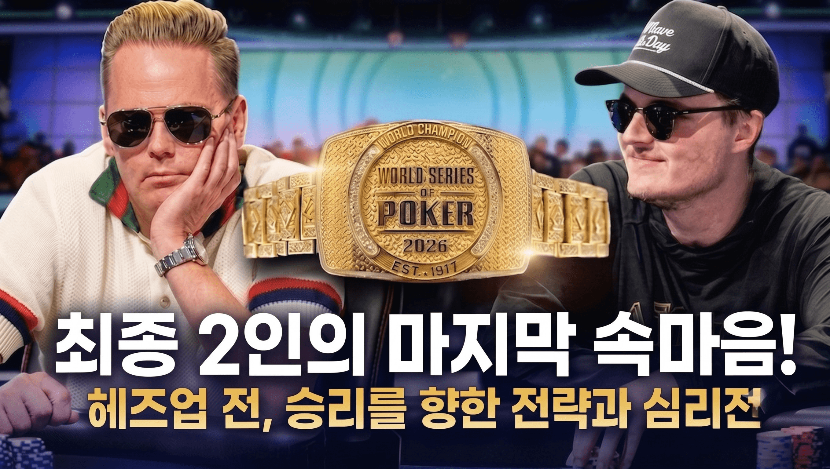 2026 WSOP 메인이벤트 헤즈업, 칩리더 공식은 이미 다섯 번 깨졌다