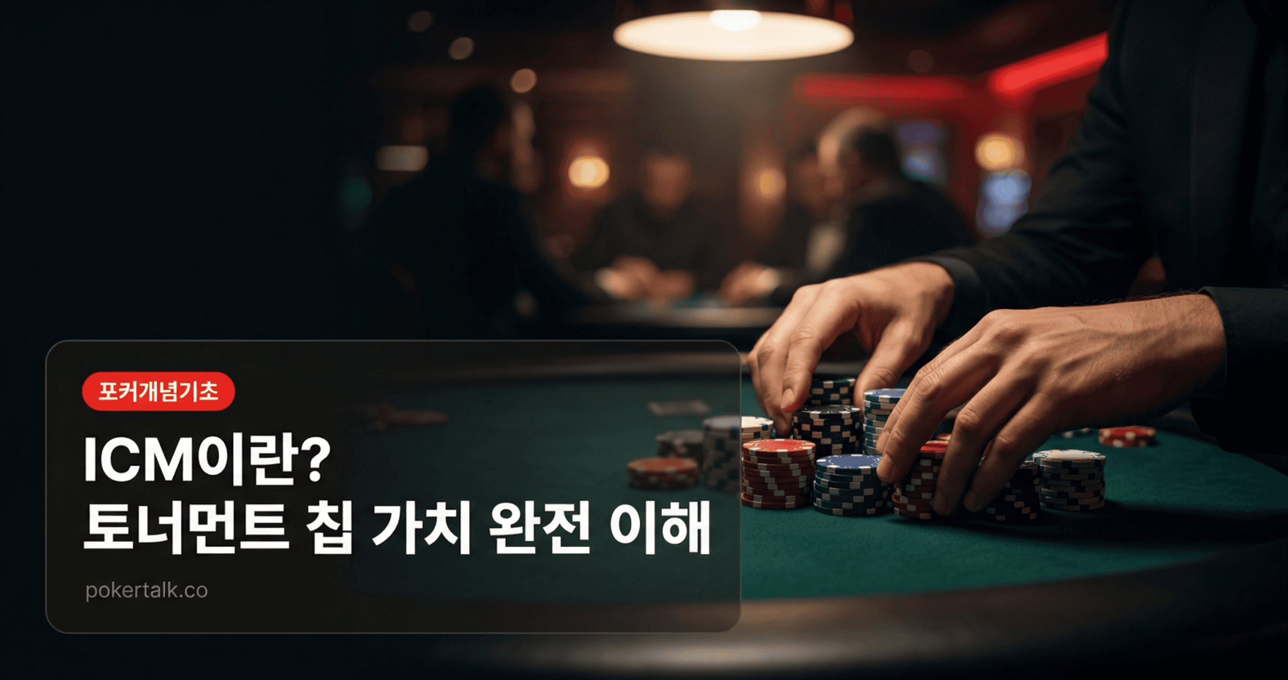 ICM(Independent Chip Model)이란? — 토너먼트 칩이 돈으로 변하는 순간의 수학