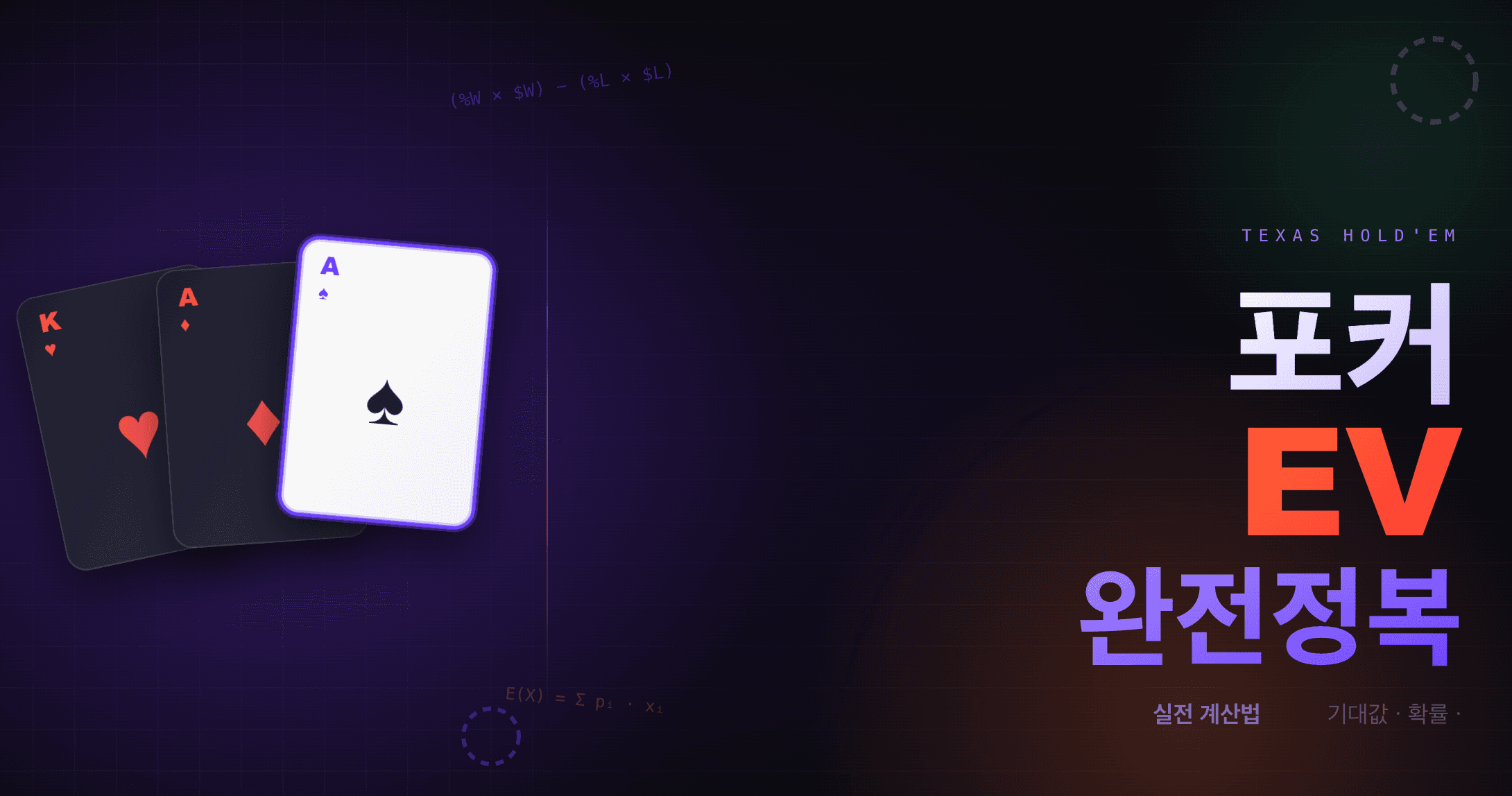 포커 기대값(EV)이란 무엇인가: 공식·계산법·실전 예제 완전 가이드