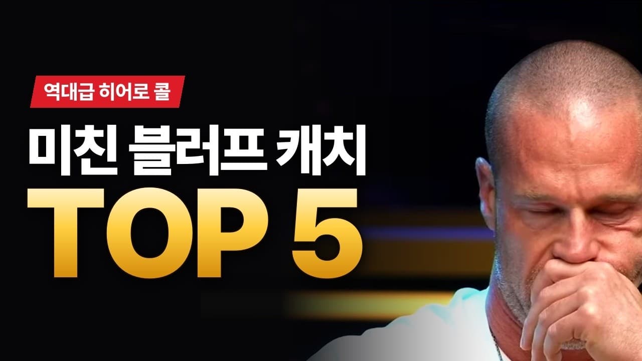 포커 역사상 가장 미친 블러프 캐치 TOP 5 | 역대급 히어로 콜 모음