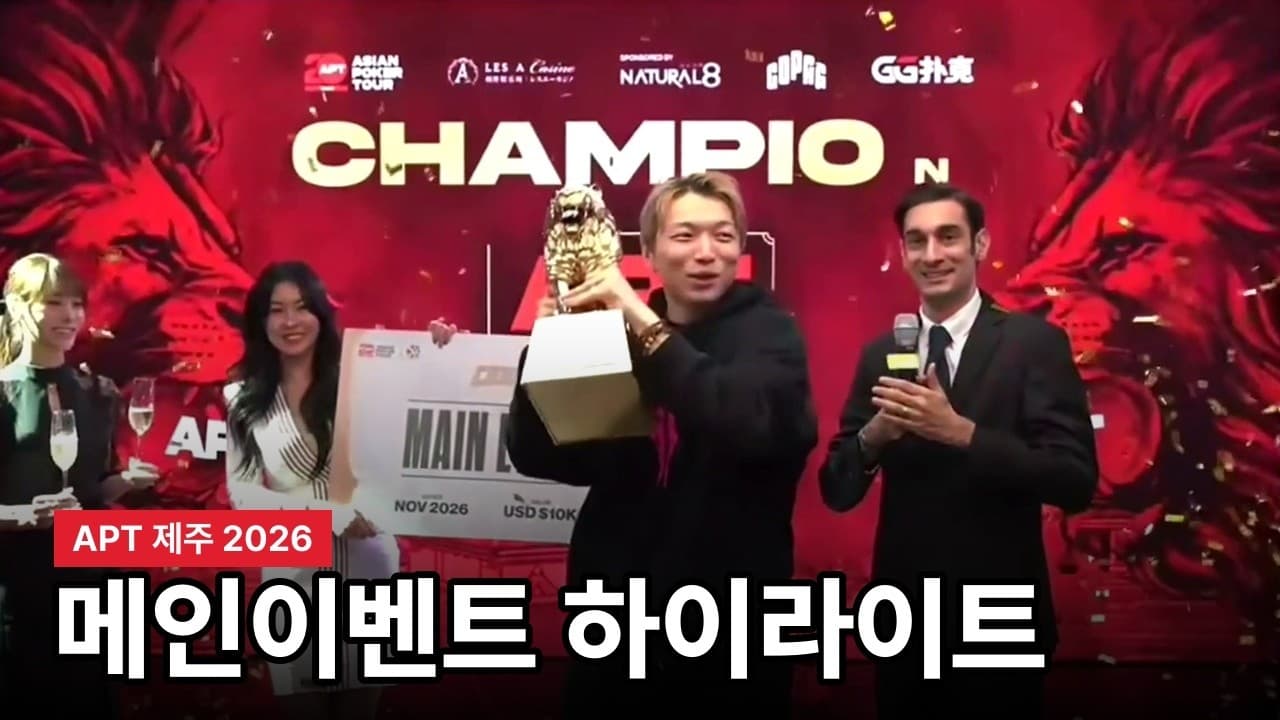 APT 제주 2026 메인이벤트 파이널 테이블 하이라이트