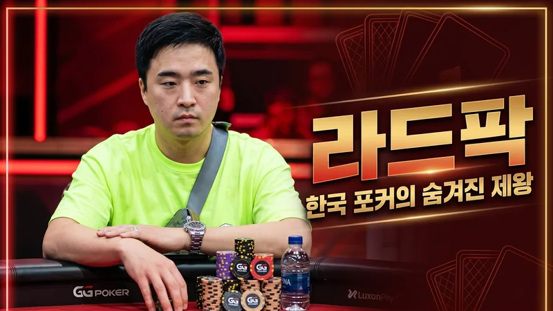 라드팍 — 포커 신들의 전쟁 라그나로크 우승, ladfficial 유튜버 박현규