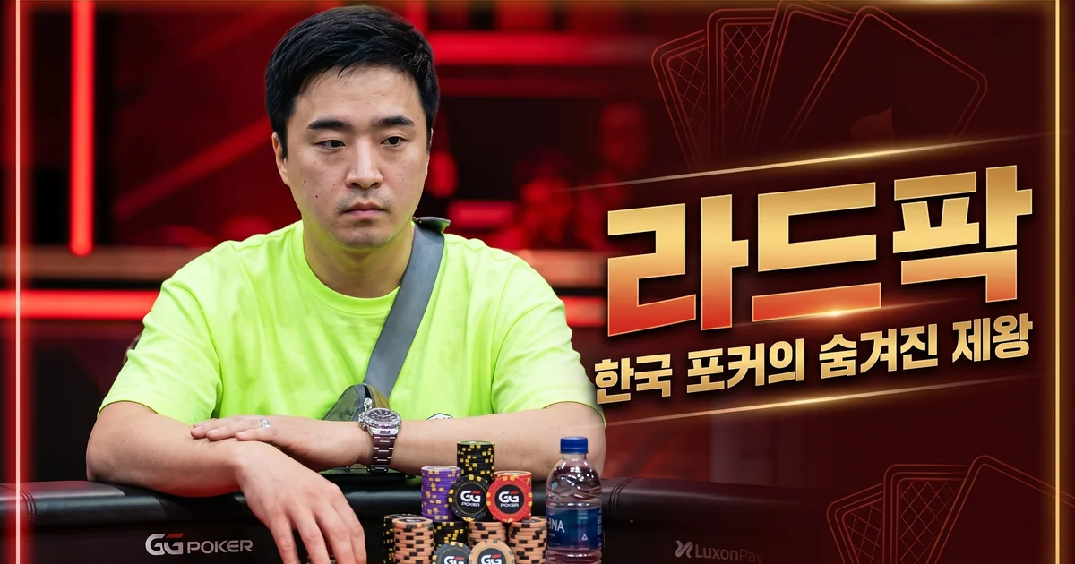라드팍 — 포커 신들의 전쟁 라그나로크 우승, ladfficial 유튜버 박현규