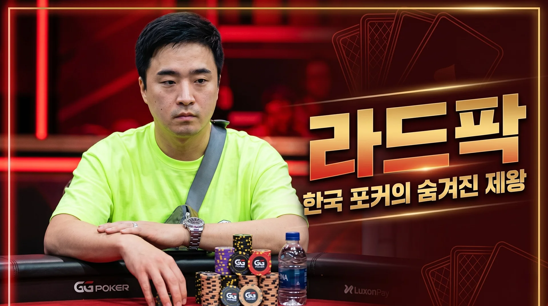 라드팍 — 포커 신들의 전쟁 라그나로크 우승, ladfficial 유튜버 박현규