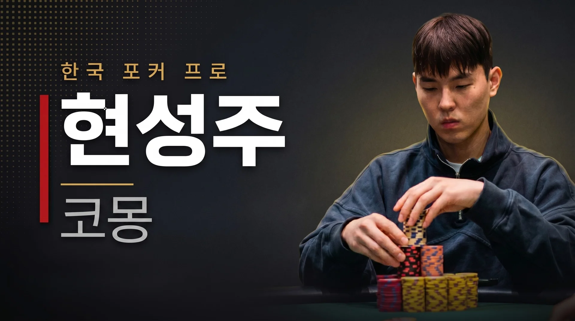 현성주 — 한국인 세 번째 WSOP 브레이슬릿, 코몽(Koreanmonkey)의 10년 라이브 토너먼트 정복기