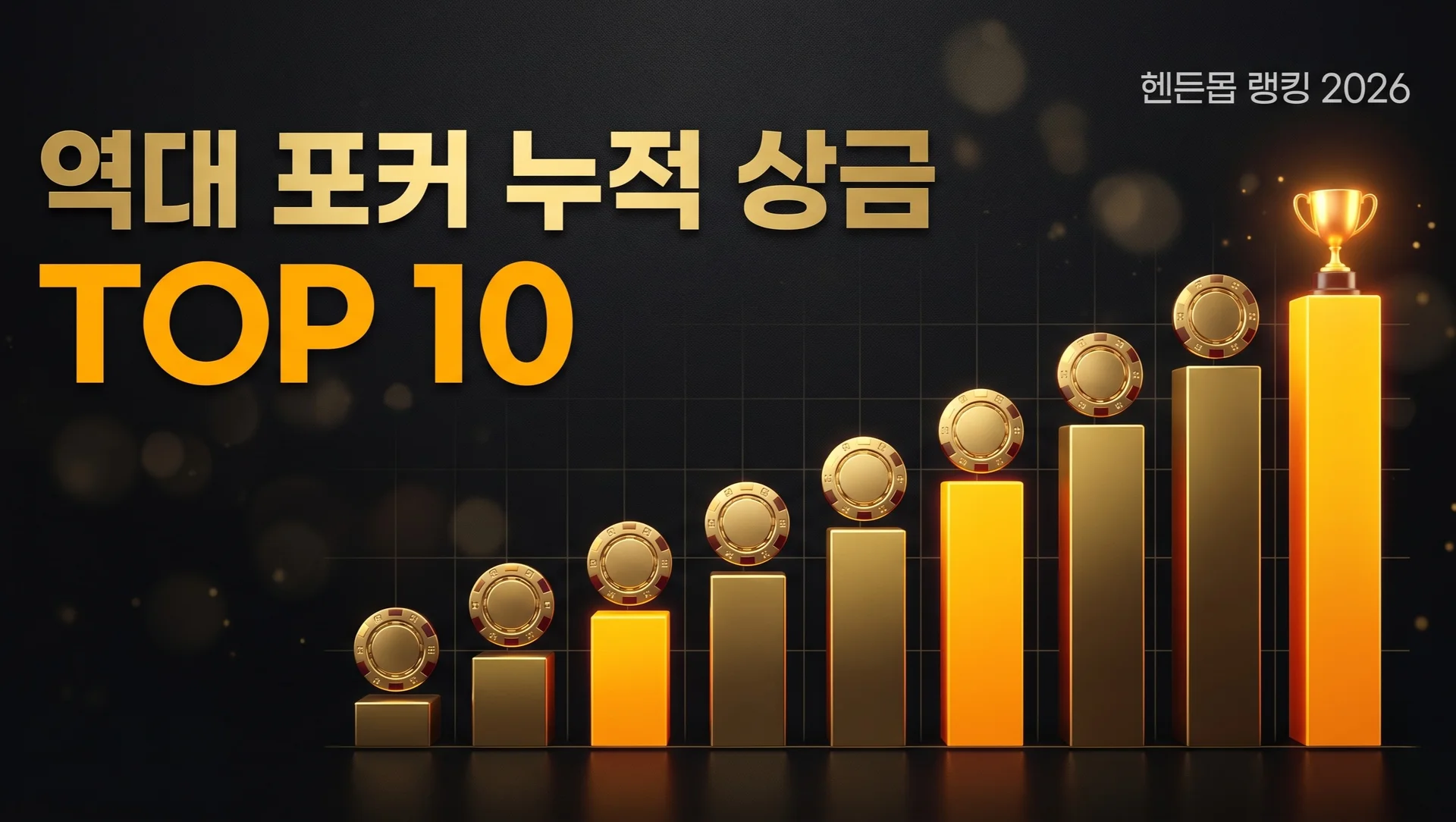 역대 포커 누적 상금 TOP 10 순위
