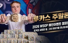 루카스 주말론 — 2026 WSOP 메인이벤트 우승자, 22세 역대 두 번째 최연소 챔피언