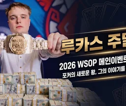 루카스 주말론 — 2026 WSOP 메인이벤트 우승자, 22세 역대 두 번째 최연소 챔피언