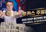 루카스 주말론 — 2026 WSOP 메인이벤트 우승자, 22세 역대 두 번째 최연소 챔피언