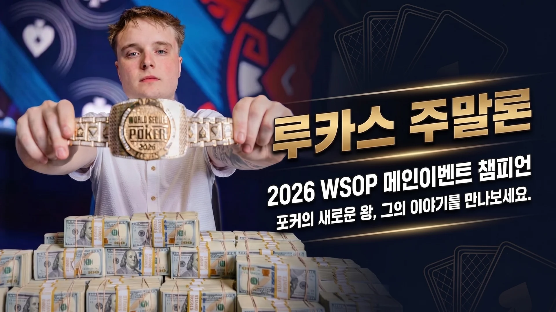 루카스 주말론 — 2026 WSOP 메인이벤트 우승자, 22세 역대 두 번째 최연소 챔피언