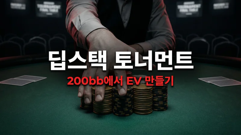 딥스택 토너먼트 전략 — 200bb에서 EV를 만드는 법