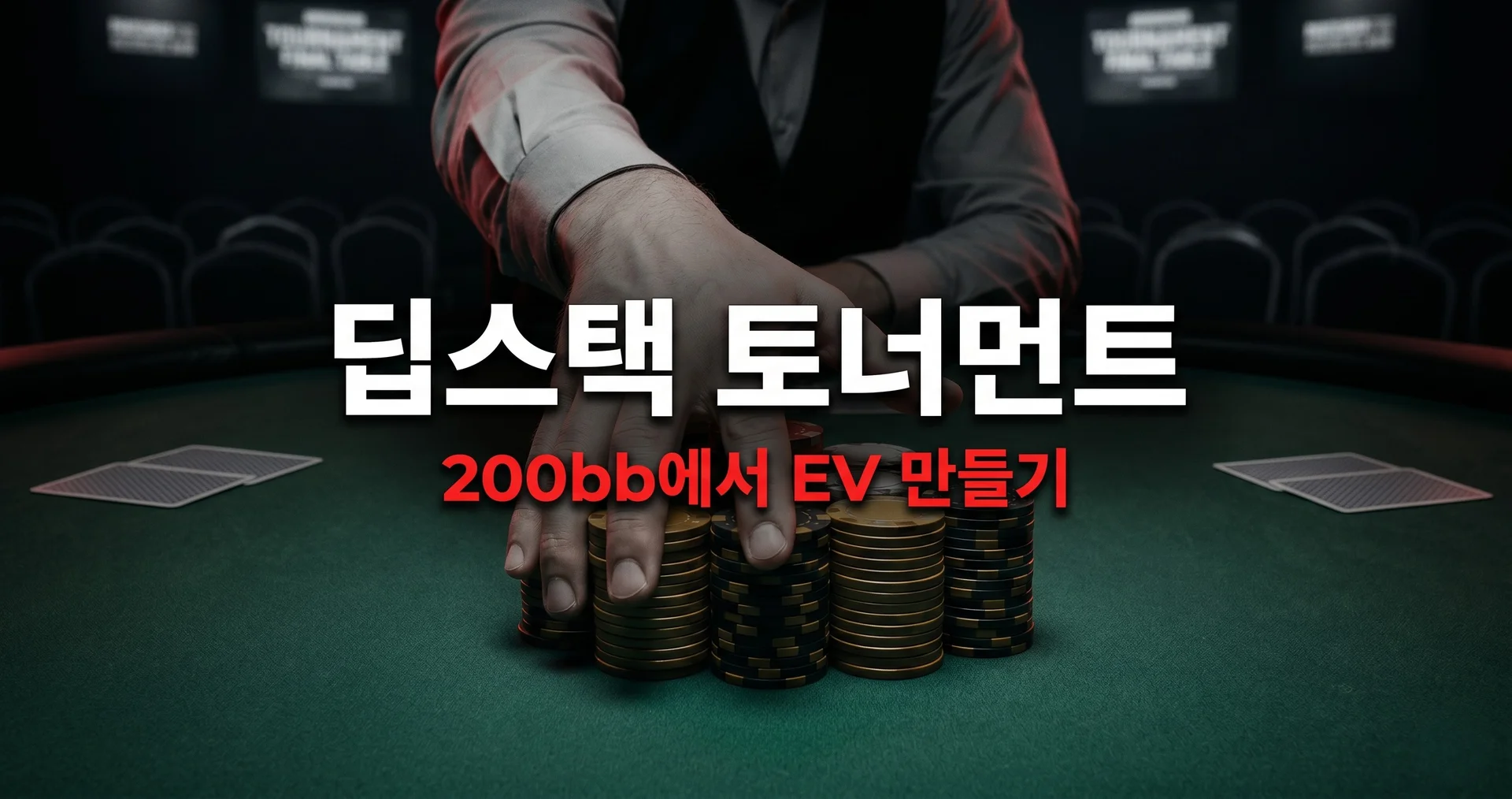 딥스택 토너먼트 전략 — 200bb에서 EV를 만드는 법