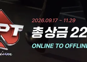 HPT(한게임 포커 투어) 6회 일정 안내 | 11월 26일(목) ~ 11월 29일(일)