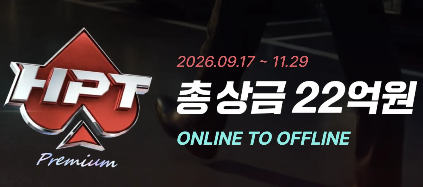 HPT(한게임 포커 투어) 6회 일정 안내 | 11월 26일(목) ~ 11월 29일(일)