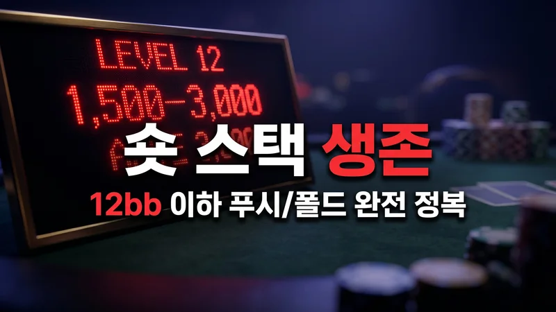 숏 스택 생존 전략 — 토너먼트에서 12bb 남았을 때 이기는 법