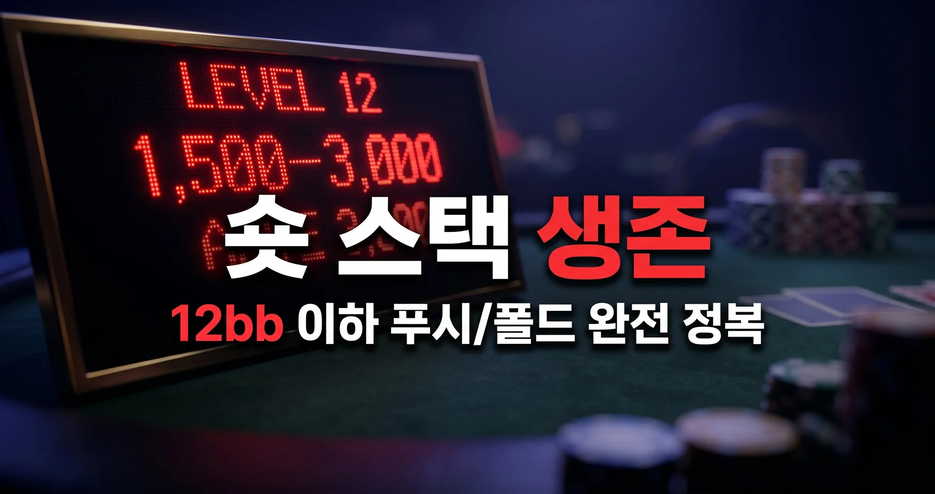 숏 스택 생존 전략 — 토너먼트에서 12bb 남았을 때 이기는 법