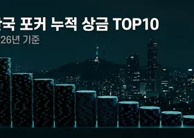 한국 포커 랭킹 TOP 10 — 한국인 누적 상금 순위 전체 정리 (2026년 8월)