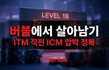 버블 플레이 전략 — ITM 직전  토너먼트 전체 EV를 결정한다