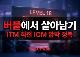 버블 플레이 전략 — ITM 직전  토너먼트 전체 EV를 결정한다