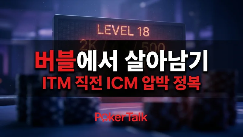 버블 플레이 전략 — ITM 직전  토너먼트 전체 EV를 결정한다
