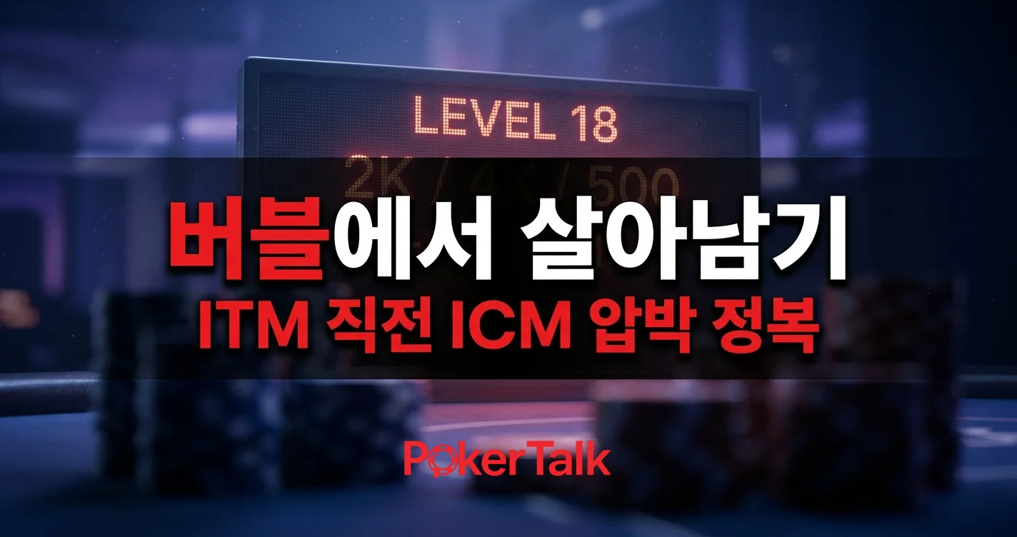버블 플레이 전략 — ITM 직전  토너먼트 전체 EV를 결정한다