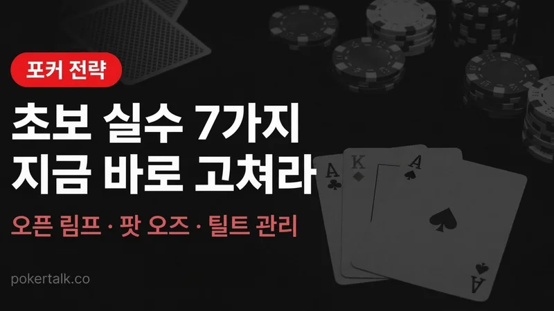 텍사스홀덤 초보 실수 7가지 | 계속 잃는다면 이것부터 고쳐라