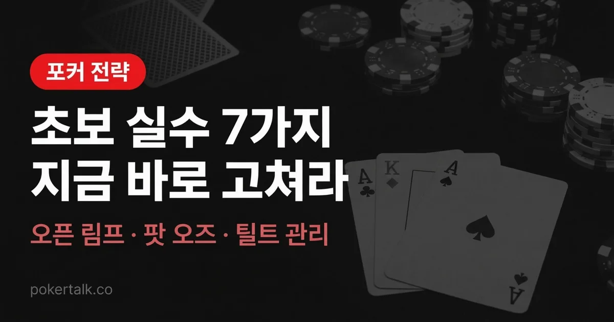 텍사스홀덤 초보 실수 7가지 | 계속 잃는다면 이것부터 고쳐라