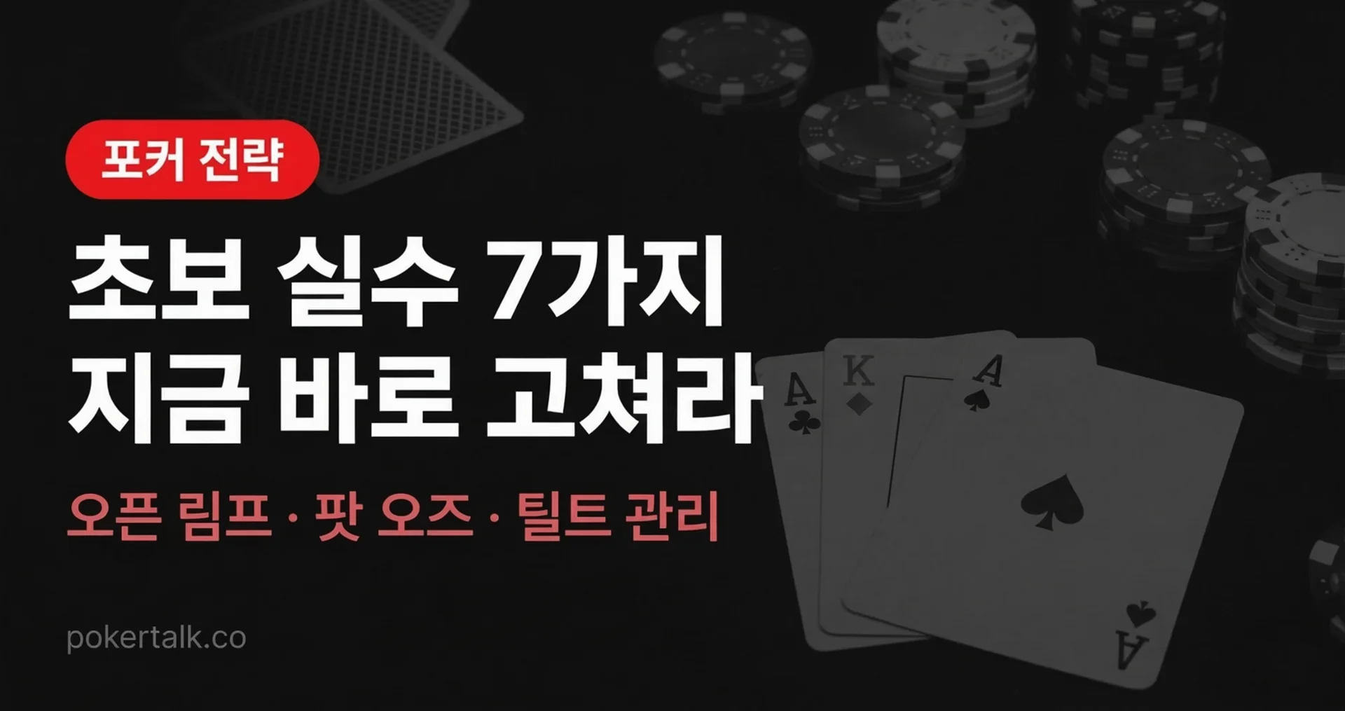 텍사스홀덤 초보 실수 7가지 | 계속 잃는다면 이것부터 고쳐라