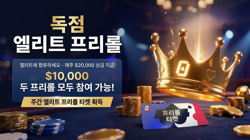 $10,000 프리롤 티켓 — WPT 글로벌 엘리트 프리롤 참가 방법