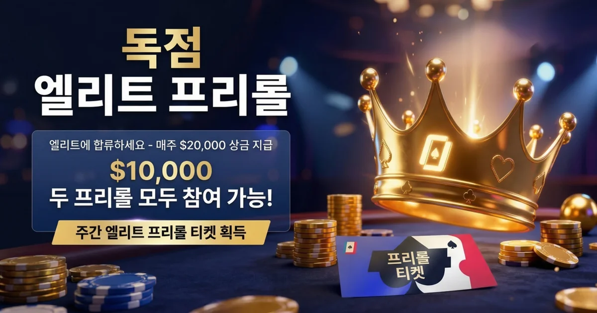 $10,000 프리롤 티켓 — WPT 글로벌 엘리트 프리롤 참가 방법