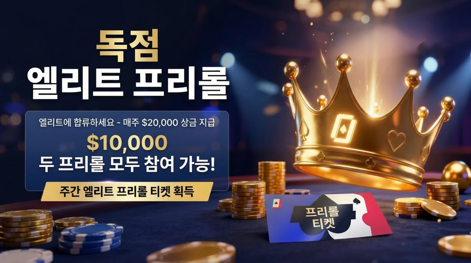 $10,000 프리롤 티켓 — WPT 글로벌 엘리트 프리롤 참가 방법