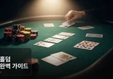 숏덱 홀덤 규칙 완벽 가이드 | 일반 홀덤과의 차이점과 족보·확률 정리