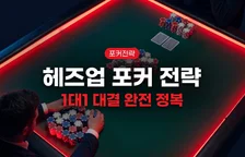 헤즈업(Heads-Up) 포커 전략 완전 가이드 — 1대1 대결에서 이기는 법
