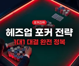 헤즈업(Heads-Up) 포커 전략 완전 가이드 — 1대1 대결에서 이기는 법