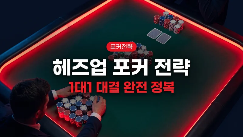 헤즈업(Heads-Up) 포커 전략 완전 가이드 — 1대1 대결에서 이기는 법