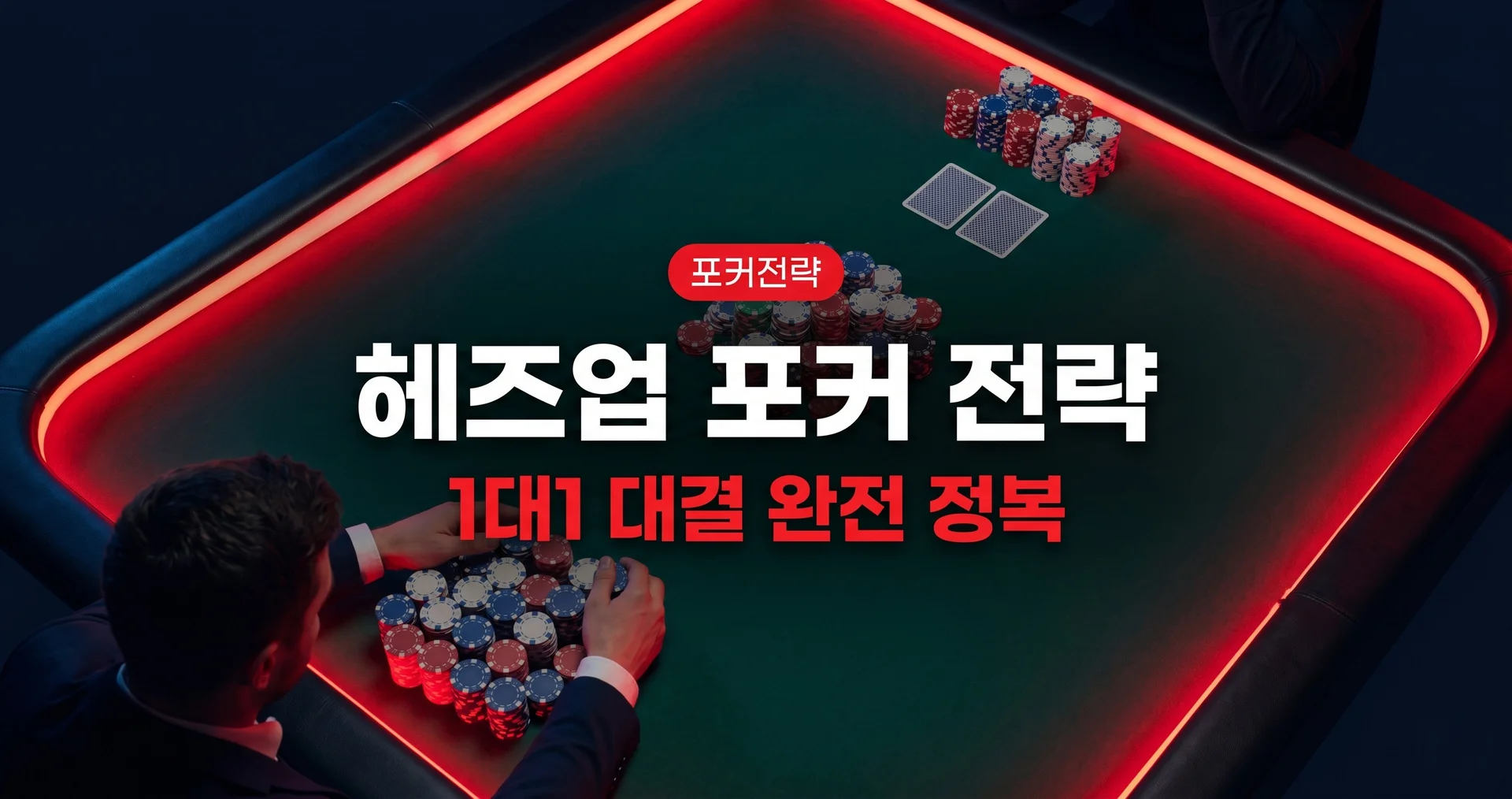 헤즈업(Heads-Up) 포커 전략 완전 가이드 — 1대1 대결에서 이기는 법