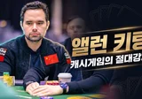 앨런 키팅 — 월스트리트 출신, 라이브 스트림 최대 팟의 주인공