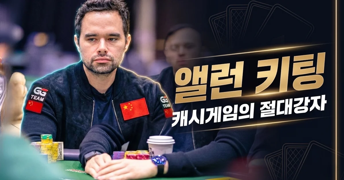 앨런 키팅 — 월스트리트 출신, 라이브 스트림 최대 팟의 주인공
