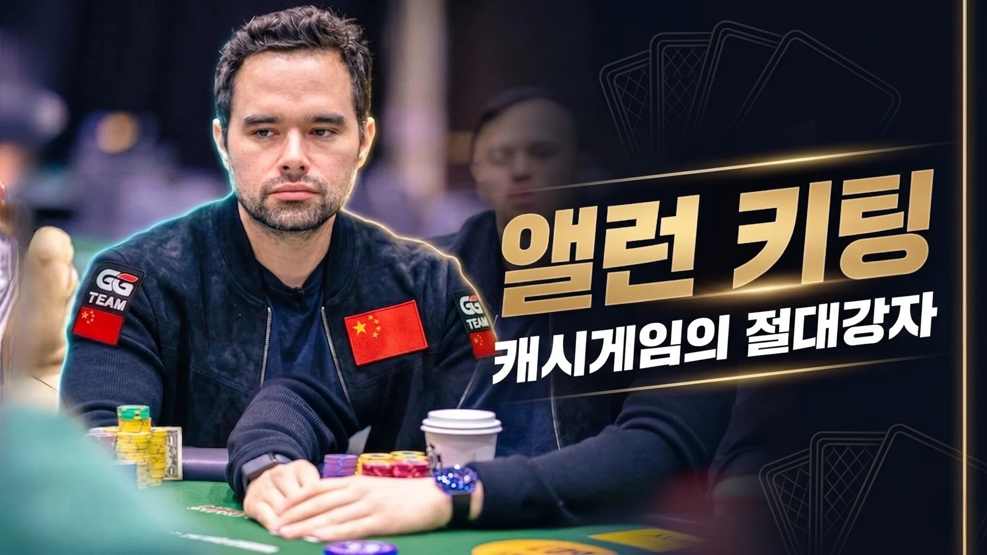 앨런 키팅 — 월스트리트 출신, 라이브 스트림 최대 팟의 주인공